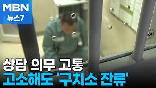 행정심판에 무조건 응해야 하는 교도관만 고통…고소해서 '구치소 잔류' 꼼수도 [MBN 뉴스7]