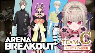 〖Arena Breakout〗みんなで略奪型シューティングゲームをプレイするっ！ #にじアリブレ交流戦 〖にじさんじ￤魔界ノりりむ〗