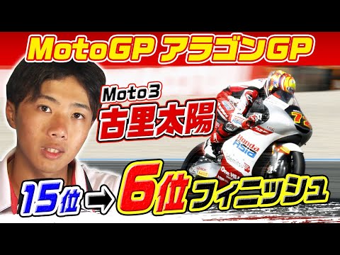 Moto3 第13戦アラゴンGP 決勝レースダイジェスト動画（日テレG+）
