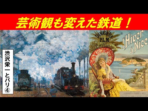 歴史文化学科 「渋沢栄一ナポレオン3世統治下のパリ」第４回　芸術観も変えた鉄道