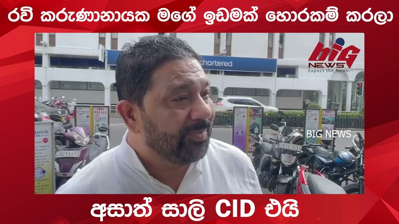 අසාත් සාලි CID එයි. | BIG NEWS