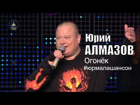Огонёк - Юрий Алмазов, группа Бумер (LIVE), Юрмала Шансон 2016