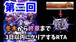【未来保障RTA】冬木から終章まで3日以内にもう一回クリアする part6終章