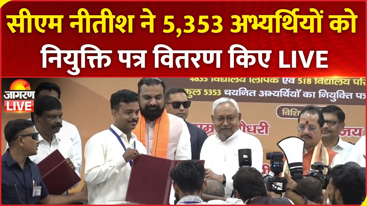 LIVE | CM Nitish Kumar ने विद्यालयों के 5,353 अभ्यर्थियों को नियुक्ति पत्र बांटे | Bihar News