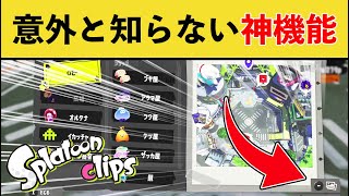 みんなこの機能知ってる? - 【知らないと損】実はあまり知られていない神機能がこちらwww【スプラトゥーン3】【スプラ3】面白い動画集part244