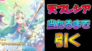 【プリコネR】プレシア（ヴァルキュリア）手に入れるまで引くガチャライブ【ライブ】