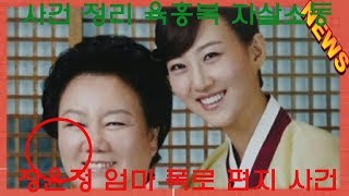 최신 뉴스 장윤정 엄마 폭로 편지 사건 사건 정리 육흥복 자살소동 -KOREA 24/7