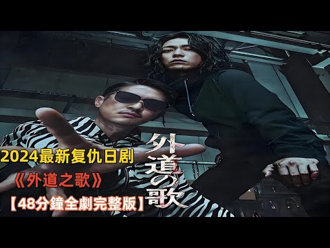 【48分鐘全劇完整版】一口氣看完復仇日劇《外道之歌》全劇完整版 #龜梨與也 #窪塚洋介 #南沙良 #日劇推薦 #日劇 #日劇推薦