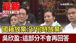 [討論] 吳欣盈 國籍問題12/5中選會公佈