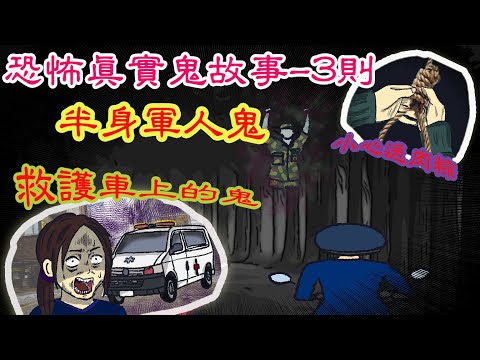 【說說詭-驚悚鬼故事】可怕的老舊鬼救護車｜偷看送肉粽被煞到中斜了｜陽明山仰德大道上的可怕軍人鬼#親身經歷