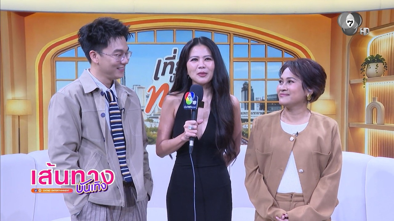 ป่าน ณิชาภัทร ร่วมรายการ เที่ยงบันเทิง ทอล์ก