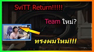 ไกด์SviTT RETURN!!!!!! กลับมาพร้อมทีมใหม่และทรงผมใหม่ ไฉไลกว่าเดิม (PUBG MOMENTS Ep.34)