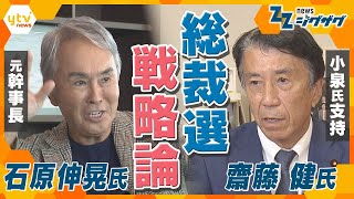 【自民党総裁選】まもなく告示！各陣営の戦略とは…　「言葉」と「行動」から読み解く【ニュースジグザグ】