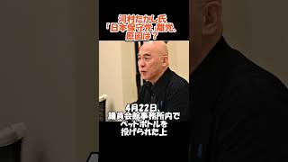 河村たかし氏、日本保守党を離党　#政治#ニュース#日本保守党