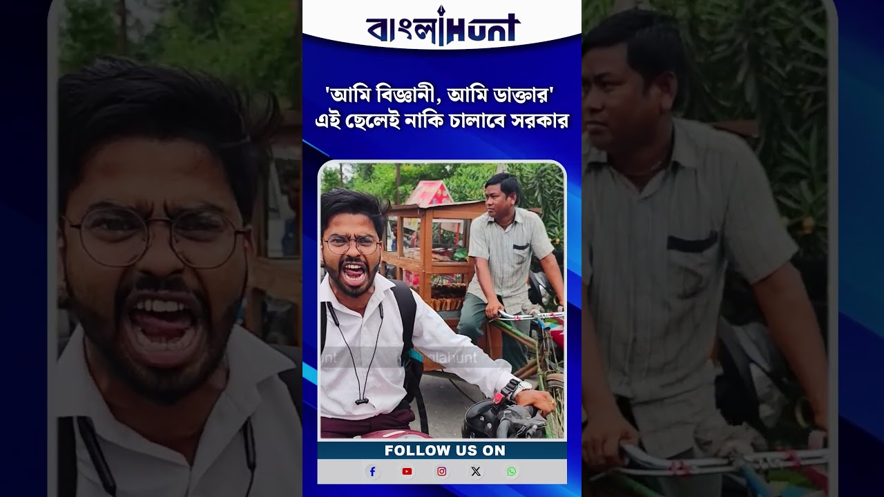 'আমি বিজ্ঞানী, আমি ডাক্তার' এই ছেলেই নাকি চালাবে সরকার | Viral Video