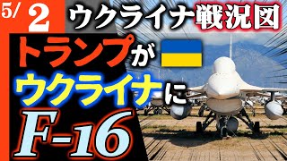 衝撃）トランプ政権ウクライナにF-16戦闘機を直接供与！軍事支援開始【ウクライナ戦況図】プーチン経済二次制裁で壊滅！クリミア大炎上中！ウ軍が大規模戦略爆撃実施