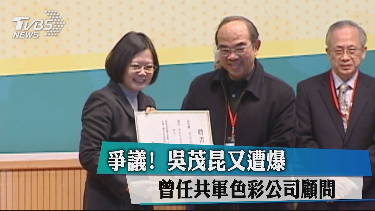 爭議！　吳茂昆又遭爆曾任共軍色彩公司顧問