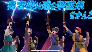 【スマブラSP】勇者使い達の撃墜集 せかんど