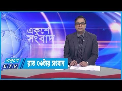 09 PM News || রাত ০৯টার সংবাদ || 20 March 2023
