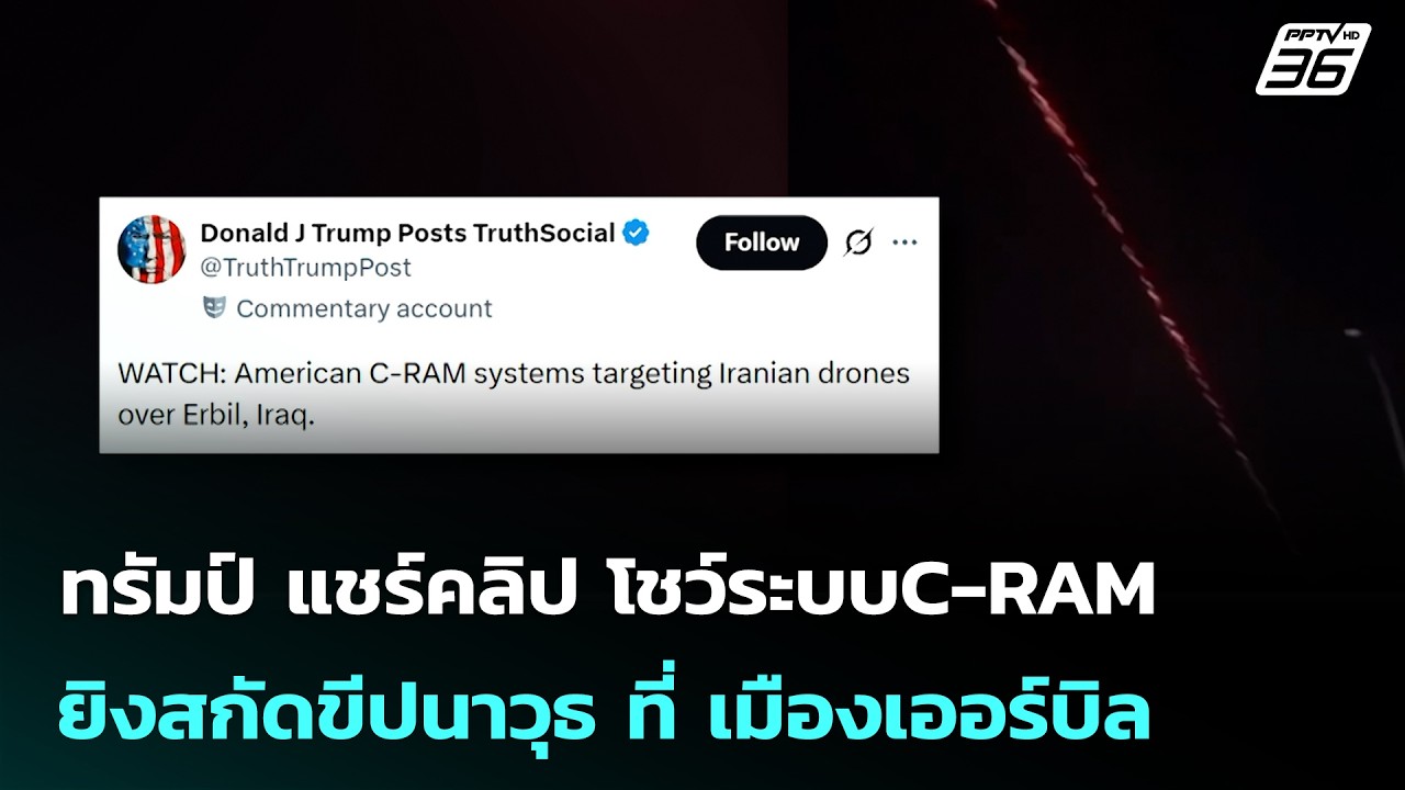 ทรัมป์ แชร์คลิป โชว์ระบบC-RAM ยิงสกัดขีปนาวุธ ที่ เมื?