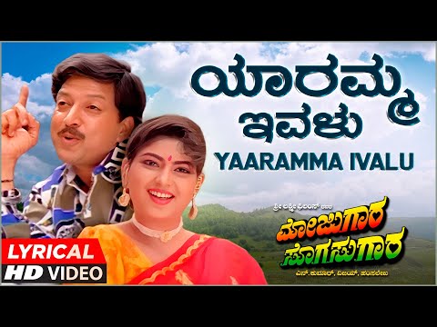 Yaaramma Ivalu Lyrical Song | Mojugaara Sogasugaara | Vishnuvardhan, Sonakshi |Mano, Manjula Gururaj