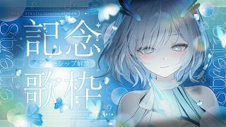 【歌枠/弾き語り】㊗メンバーシップ開設記念歌枠‼️Singing Stream🦋🎶【#すとらてぃあ/#vsinger】