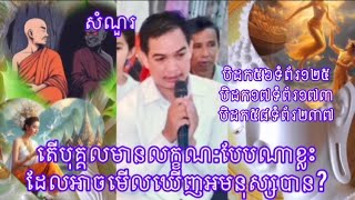 បុគ្គលបែបណាមើលឃើញអមនុស្ស #បុគ្គលមានលក្ខណដូចម្តេចអាចមើលឃើញអមនុស្សបាន #អមនុស្ស #ទេវតា #បិសាច #យក្ស