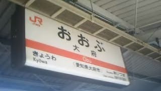 preview picture of video 'JR大府駅 （愛知県大府市）'