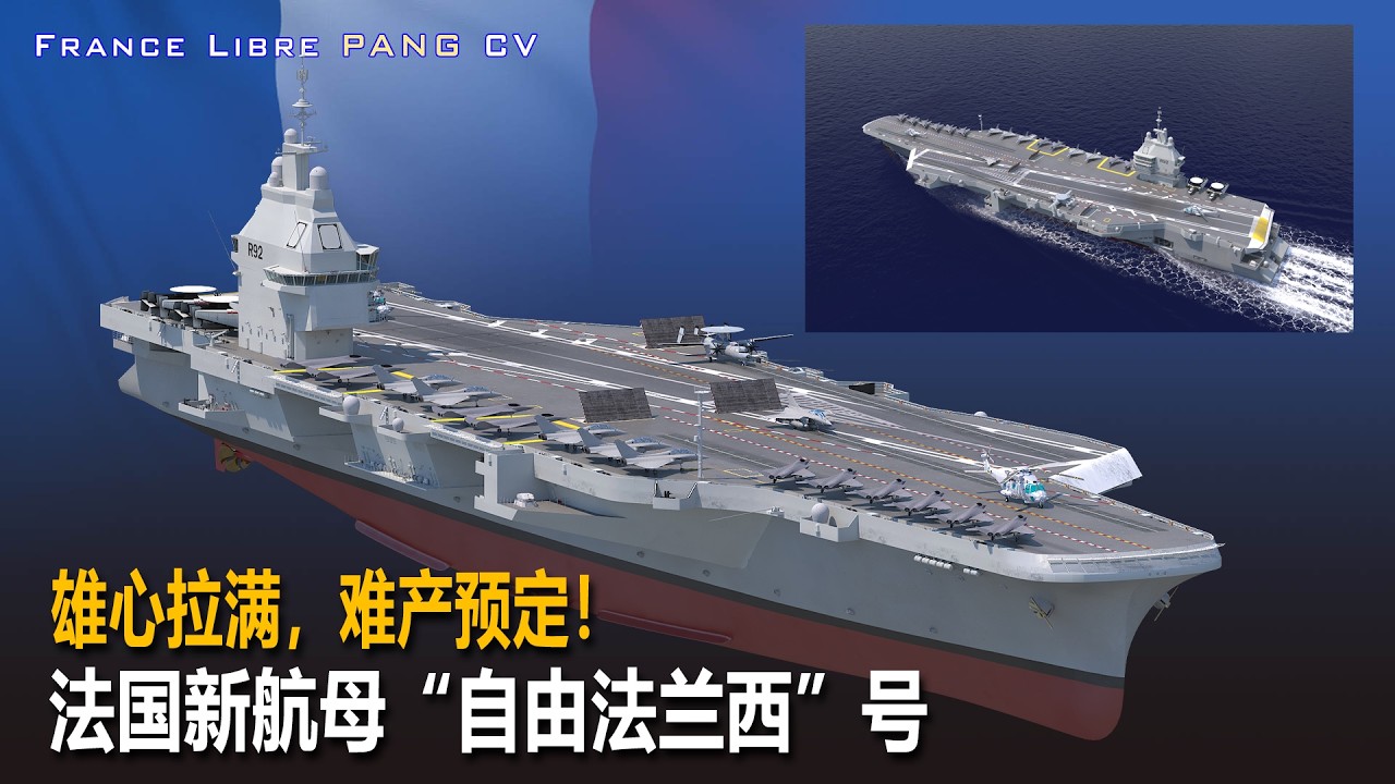CVN France Libre 法国新航母“自由法兰西”号：雄心拉满，难产预定？France’s Next-Generation Aircraft Carrier