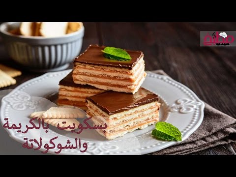 بسكويت بالكريمة والشوكولاتة بالفيديو