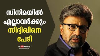 സിനിമയിൽ എല്ലാവർക്കും സിദ്ദിഖിനെ പേടി | കൗമുദി ടി.വി video