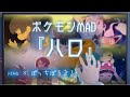 MAD ポケモンアニメシリーズ Yama ぼっちぼろまる ハロ
