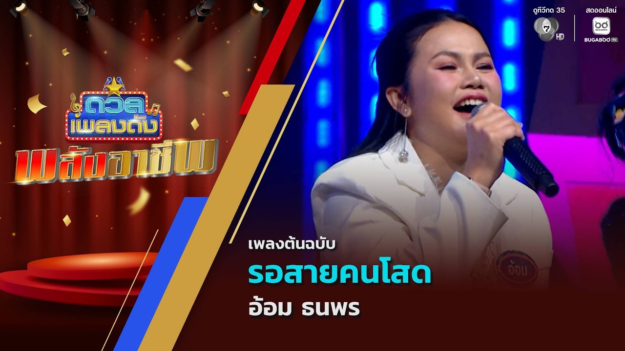 รอสายคนโสด | อ้อม ธนพร | ดวลเพลงดัง พลังอาชีพ | 14 เม.ย.69