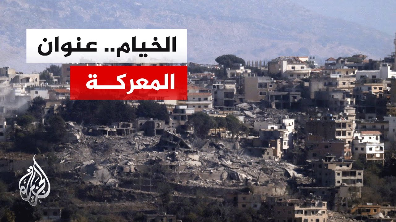 بماذا تمتاز مدينة الخيام جنوبي لبنان؟