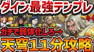 【環境1位】ダインで天穹を11分周回！これが最強テンプレ編成！全部位破壊対応！【パズドラ】