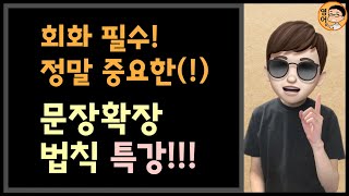 [어션영어] 기초 영어회화 - 문장 길고 디테일하게 말하는 법!!! (feat. to 부정사) (영어문장 확장하기 특강)