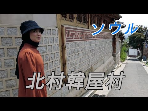 [4K Seul] Caminhamos pela Bukchon Hanok Village, uma linda casa de azulejos em Gye-dong, Jongno-gu, Seul 🇰🇷 Viagem a Seul Viagem à Coreia do Sul Viagem a Busan Destino turístico Distrito da luz vermelha Viagem Centro Bar de entretenimento Bar Loja de bebidas