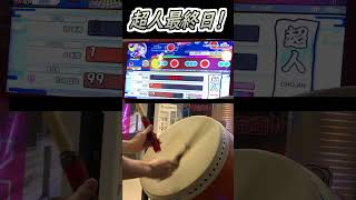 【悲劇】2025超人合か‥うわああああ！！！【太鼓の達人】【段位道場】