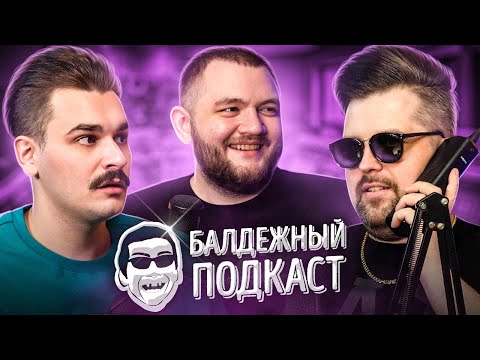 БАЛДЁЖНЫЙ ПОДКАСТ - сериал про Чикатило, Детские лагеря и Журнал "Клубничка"