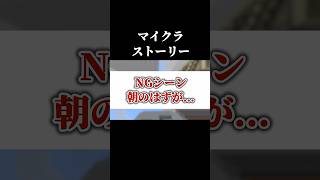 ストーリー撮影中のNGシーンww #ゲーム実況 #おもしろ #minecraft #茶番 #shorts