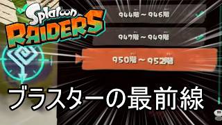 無限食堂950階から、ブラスター最前線【スプラトゥーン レイダース】