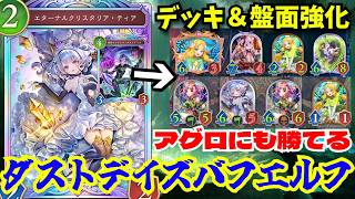 デッキ面全てをバフできる「ダストデイズバフエルフ」極強盤面形成しながら疾走も飛んでくるこのデッキ弱いわけないやろ…【シャドウバースワールドビヨンド】