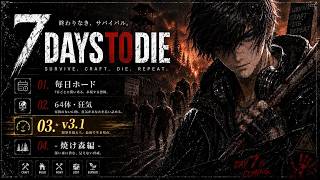 『V3.1 毎日ホード６４体狂気』初期後期地区『焼け森編』10日ｷｬﾝ生存\死んだら1からやり直し🔥 -Vtuber-『7Days to Die』