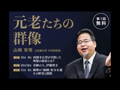 「元老たちの群像　－西園寺公望が目指した理想の政治とは？」