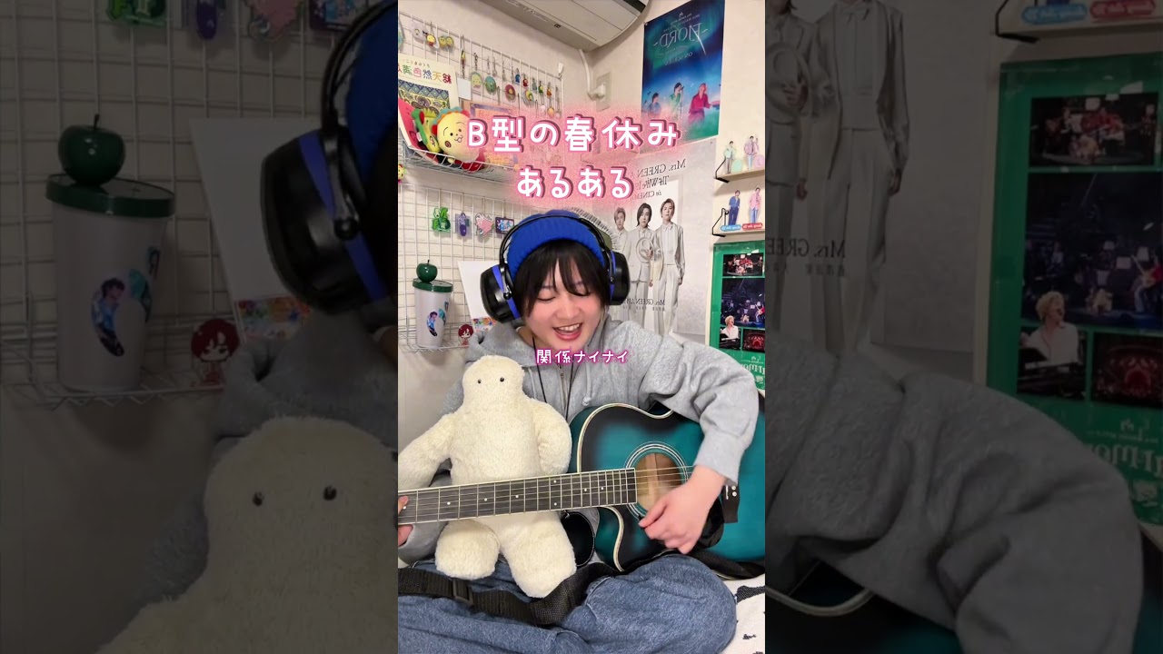 【あるある】春休みのB型さん！#あるある #血液型 #弾き語り #作詞作曲
