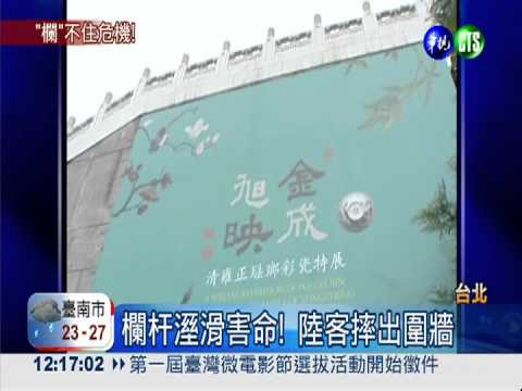 故宮露台拍照 陸客墜樓摔死