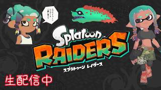 スプラトゥーン レイダースゲーム実況放送！すりみ連合と行く冒険【Switch2 / Splatoon Raiders】