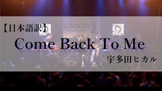 【和訳】Come Back To Me 宇多田ヒカル Live ver. Utada