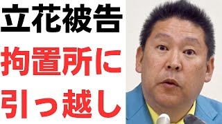 【メリクリ☆】立花孝志被告・クリスマスイブに神戸拘置所にお引っ越し！同日公表の神戸県警の金品受領問題で、村井元本部長辞職のニュースも！