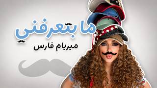 ما بتعرفني - ميريام فارس